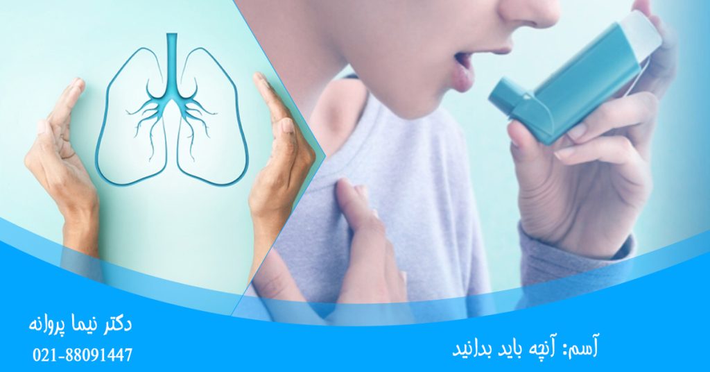 آسم: آنچه باید بدانید