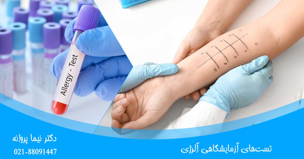 تست‌های آزمایشگاهی آلرژی