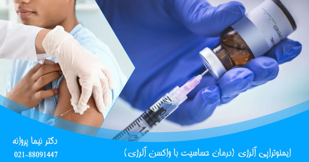 ایمنوتراپی آلرژی (درمان حساسیت با واکسن آلرژی)