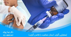 ایمنوتراپی آلرژی (درمان حساسیت با واکسن آلرژی)