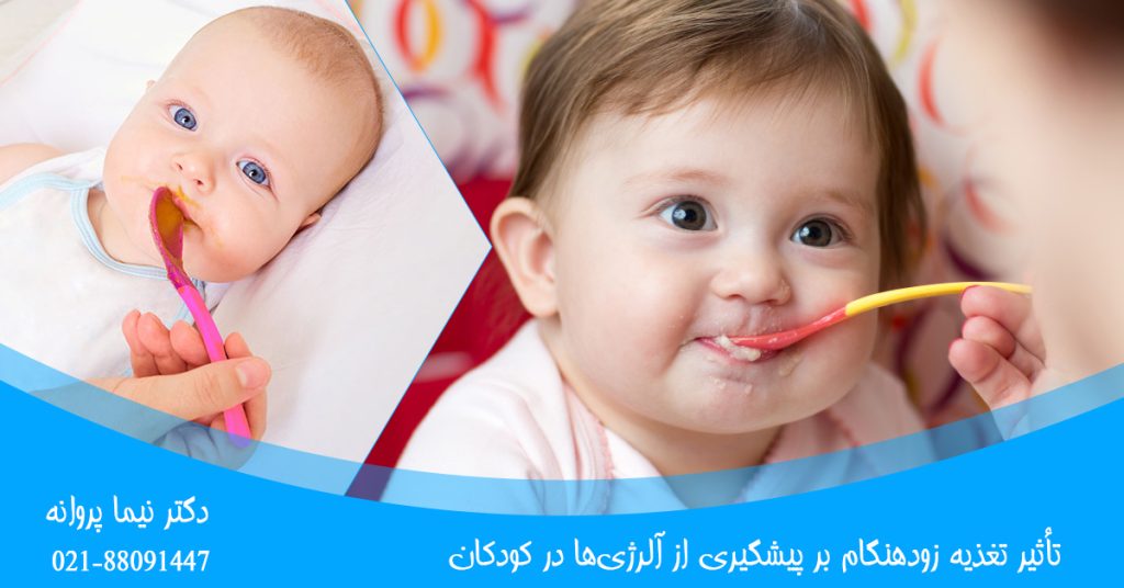 تأثیر تغذیه زودهنگام بر پیشگیری از آلرژی‌ها در کودکان