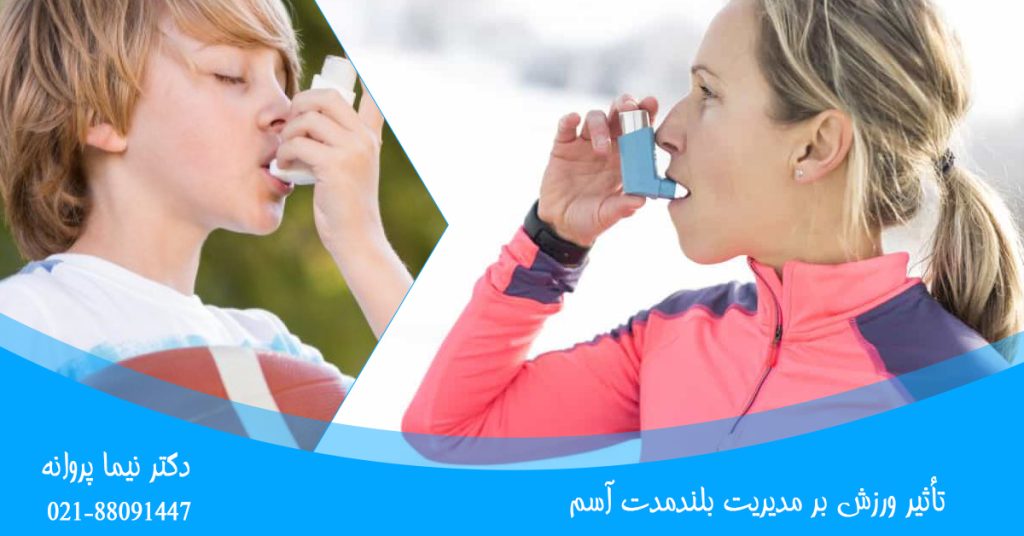 تأثیر ورزش بر آسم